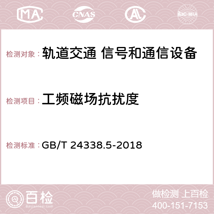 工频磁场抗扰度 《轨道交通 电磁兼容 第4部分：信号和通信设备的发射和抗扰度》 GB/T 24338.5-2018 5