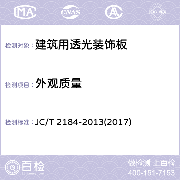 外观质量 《建筑用透光装饰板》 JC/T 2184-2013(2017) 6.3