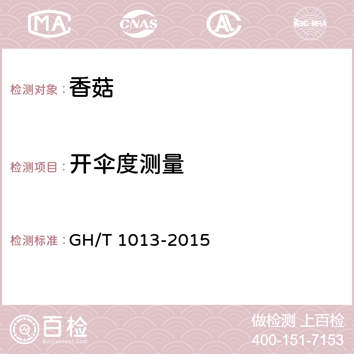 开伞度测量 香菇 GH/T 1013-2015 5.5