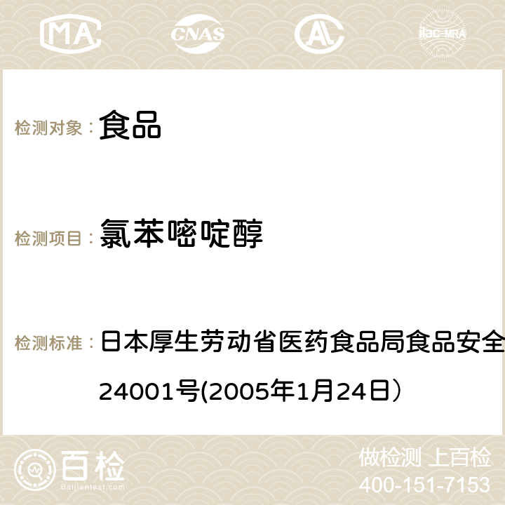 氯苯嘧啶醇 食品中农药残留、饲料添加剂及兽药的检测方法 日本厚生劳动省医药食品局食品安全部长通知 食安发第0124001号(2005年1月24日）