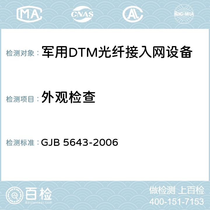 外观检查 军用DTM光纤接入网设备通用规范 GJB 5643-2006 4.6.3