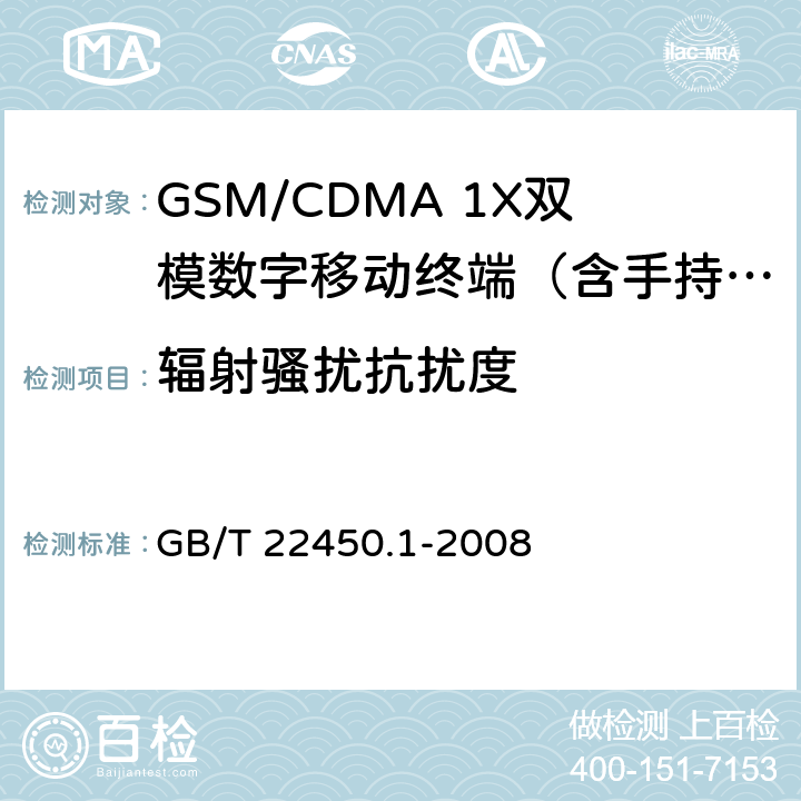 辐射骚扰抗扰度 TDMA数字蜂窝移动通信系统电磁兼容性限值和测量方法 第1部分：移动台及其辅助设备 GB/T 22450.1-2008 8.2