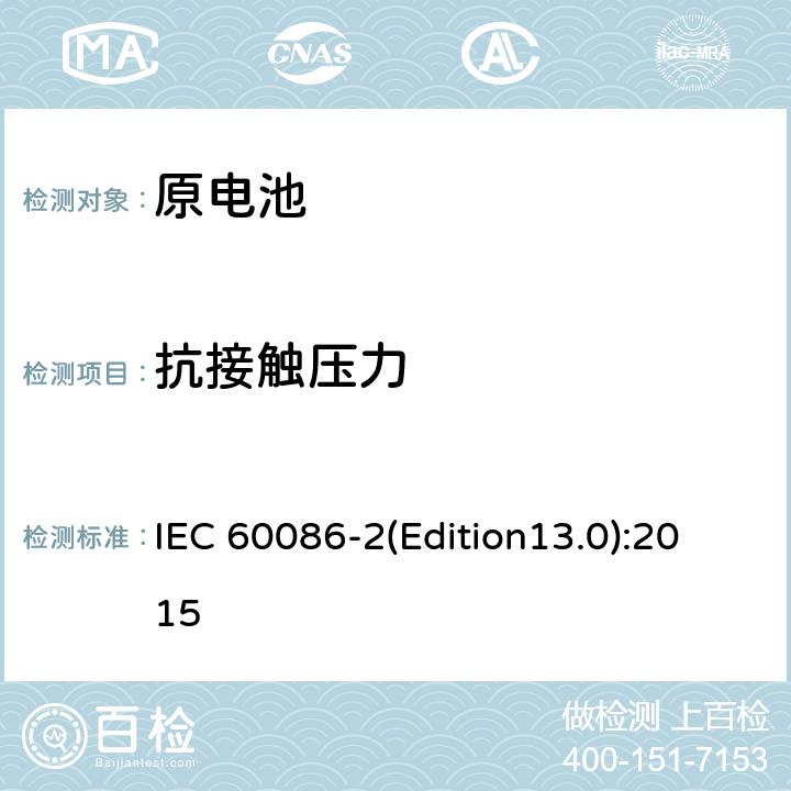 抗接触压力 原电池 第2部分：物理和电性能 IEC 60086-2(Edition13.0):2015 6