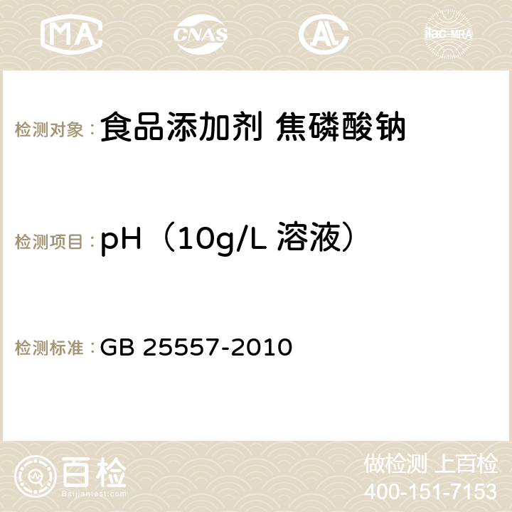 pH（10g/L 溶液） 食品安全国家标准 食品添加剂 焦磷酸钠 
GB 25557-2010 A.6