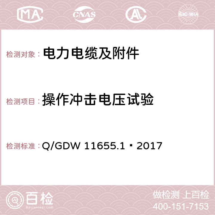 操作冲击电压试验 额定电压500 kV (Um =550 kV)) 交联聚乙烯绝缘大长度交流海底电缆及附件 第1 部分:试验方法和要求 Q/GDW 11655.1—2017 8.5.2.2