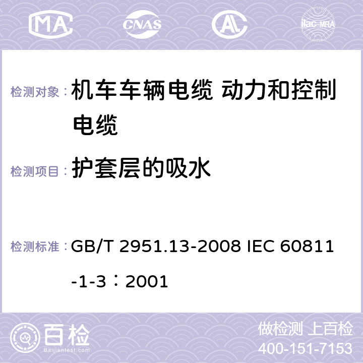 护套层的吸水 电缆和光缆绝缘和护套材料通用试验方法 第13部分：通用试验方法-密度测定方法-吸水试验-收缩试验 GB/T 2951.13-2008 IEC 60811-1-3：2001 9.2