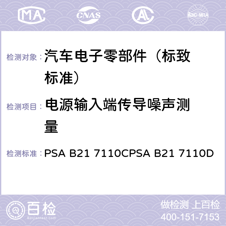 电源输入端
传导噪声测
量 标致标准 电子零部件电气
参数的环境要求 PSA B21 7110C
PSA B21 7110D EQ/MC 03