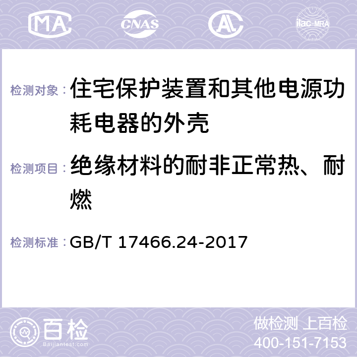 绝缘材料的耐非正常热、耐燃 家用和类似用途固定式电气装置的电器附件安装盒和外壳 第24部分：住宅保护装置和其他电源功耗电器的外壳的特殊要求 GB/T 17466.24-2017 18