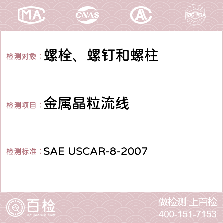 金属晶粒流线 螺栓,螺钉和双头螺栓的晶粒流线谱 SAE USCAR-8-2007