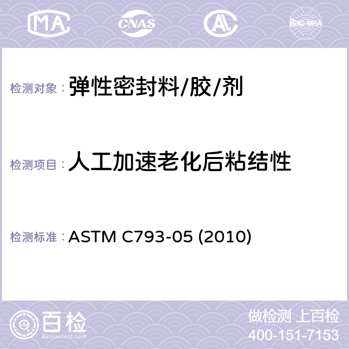 人工加速老化后粘结性 《人工加速老化对弹性接缝密封胶影响的标准试验方法》 ASTM C793-05 (2010)