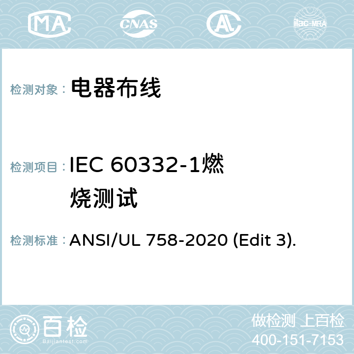 IEC 60332-1燃烧测试 ANSI/UL 758-20 电器布线安全标准 20 (Edit 3). 条款 45
