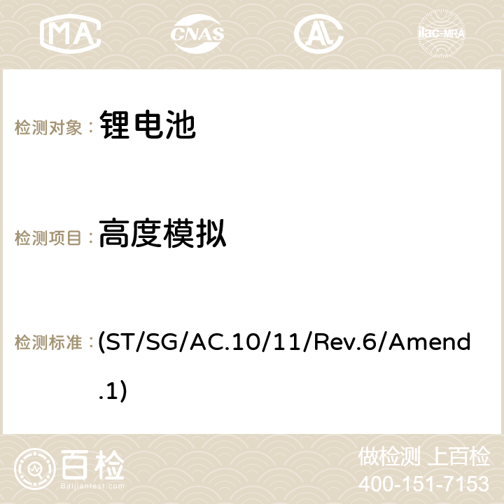 高度模拟 联合国《关于危险货物运输的建议书》试验和标准手册
第38.3章 (ST/SG/AC.10/11/Rev.6/Amend.1) 4.1