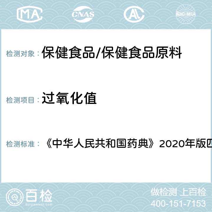 过氧化值 酸败度测定法 过氧化值测定 《中华人民共和国药典》2020年版四部 通则2303