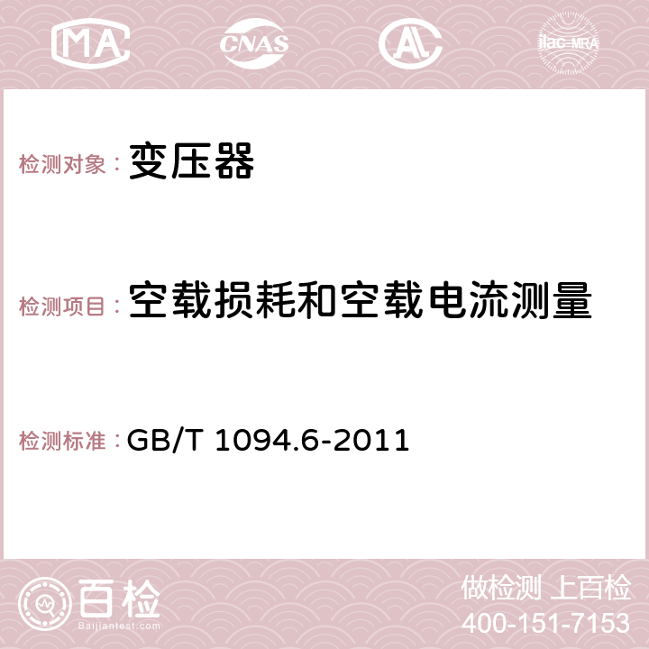 空载损耗和空载电流测量 电力变压器 第6部分：电抗器 GB/T 1094.6-2011 7.8.6