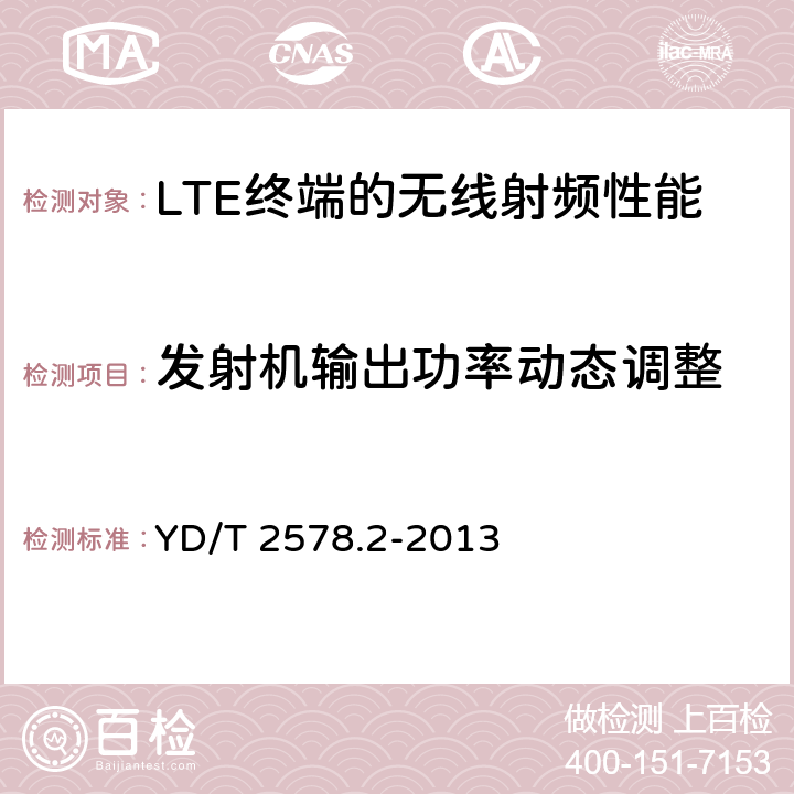 发射机输出功率动态调整 LTE FDD 数字蜂窝移动通信网终端设备测试方法（第一阶段） 第2部分：无线射频性能测试 YD/T 2578.2-2013 5.3