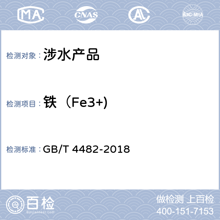 铁（Fe3+) 水处理剂 氯化铁 GB/T 4482-2018 6.2