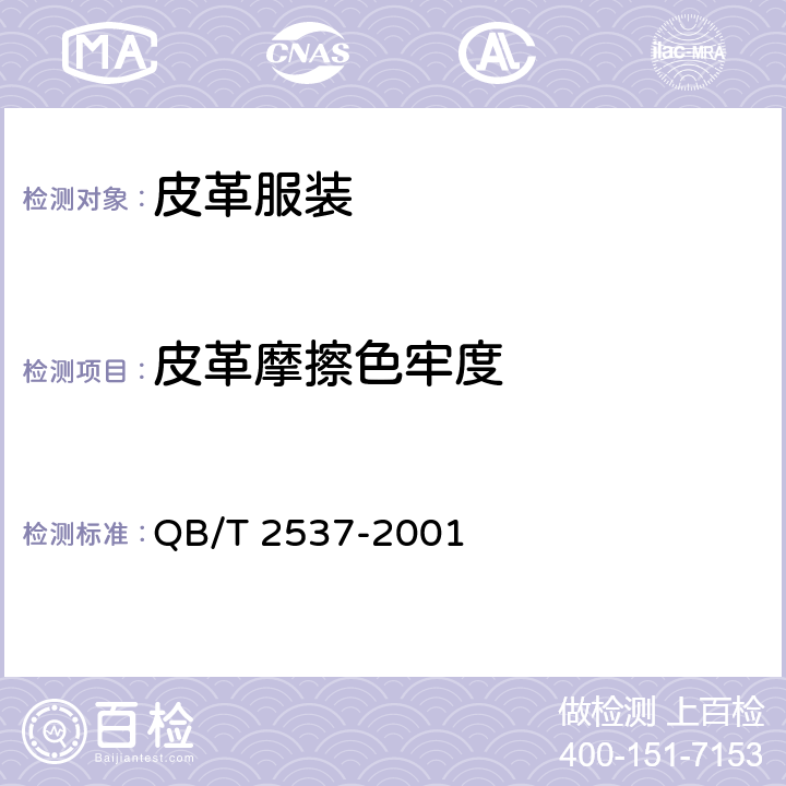 皮革摩擦色牢度 QB/T 2537-2001 皮革 色牢度试验 往复式磨擦色牢度