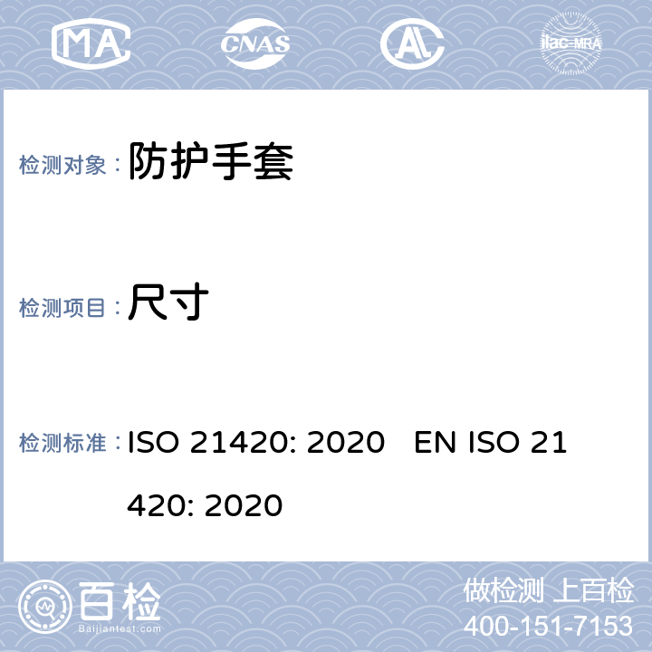 尺寸 防护手套 -通用要求和测试方法 ISO 21420: 2020 EN ISO 21420: 2020 § 6.1