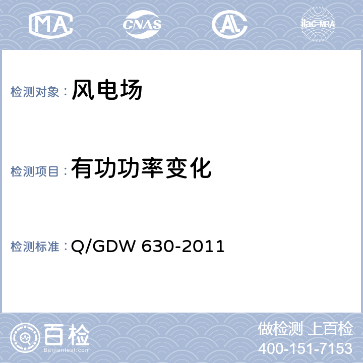 有功功率变化 风电场功率调节能力和电能质量测试规程 Q/GDW 630-2011