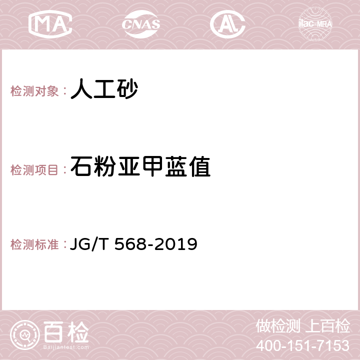 石粉亚甲蓝值 《高性能混凝土用骨料》 JG/T 568-2019 附录C