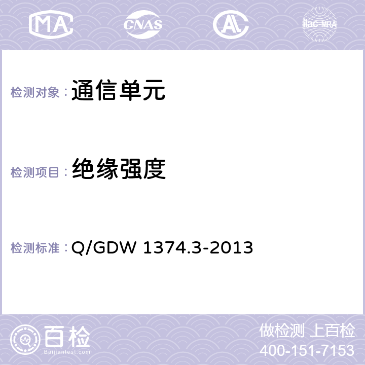 绝缘强度 电力用户用电信息采集系统技术规范 第三部分：通信单元技术规范 Q/GDW 1374.3-2013 5.5.2