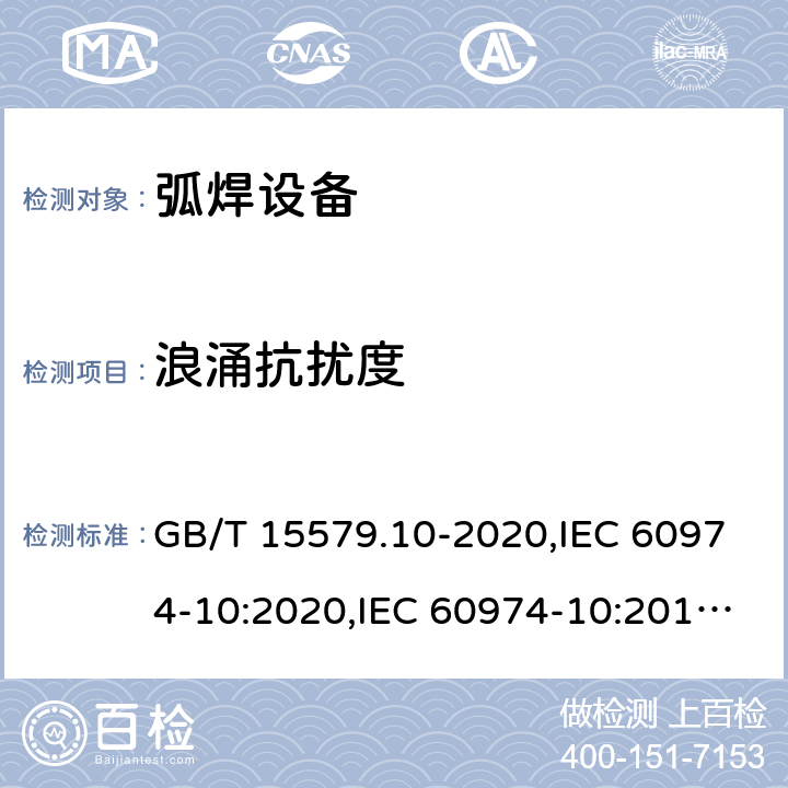 浪涌抗扰度 弧焊设备 第10部分: 电磁兼容性(EMC)要求 GB/T 15579.10-2020,IEC 60974-10:2020,IEC 60974-10:2014+A1:2015,EN 60974-10:2014+A1:2015 7.4