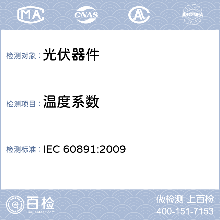 温度系数 IEC 60891-2009 光伏器件 实测I-V特性的温度和辐照度校正方法