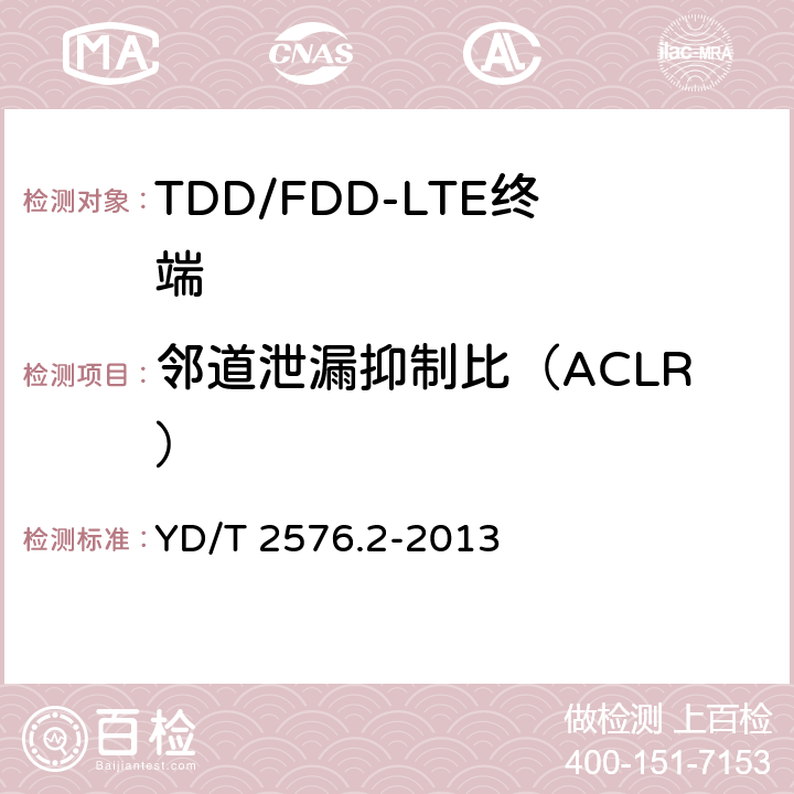 邻道泄漏抑制比（ACLR） TD-LTE数字蜂窝移动通信网 终端设备测试方法（第一阶段） 第2部分：无线射频性能测试 YD/T 2576.2-2013 5.5.2.2