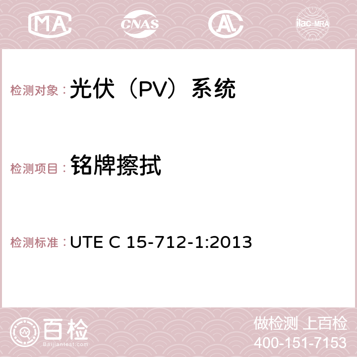 铭牌擦拭 户外型连接公共网络的光伏设备 UTE C 15-712-1:2013 15