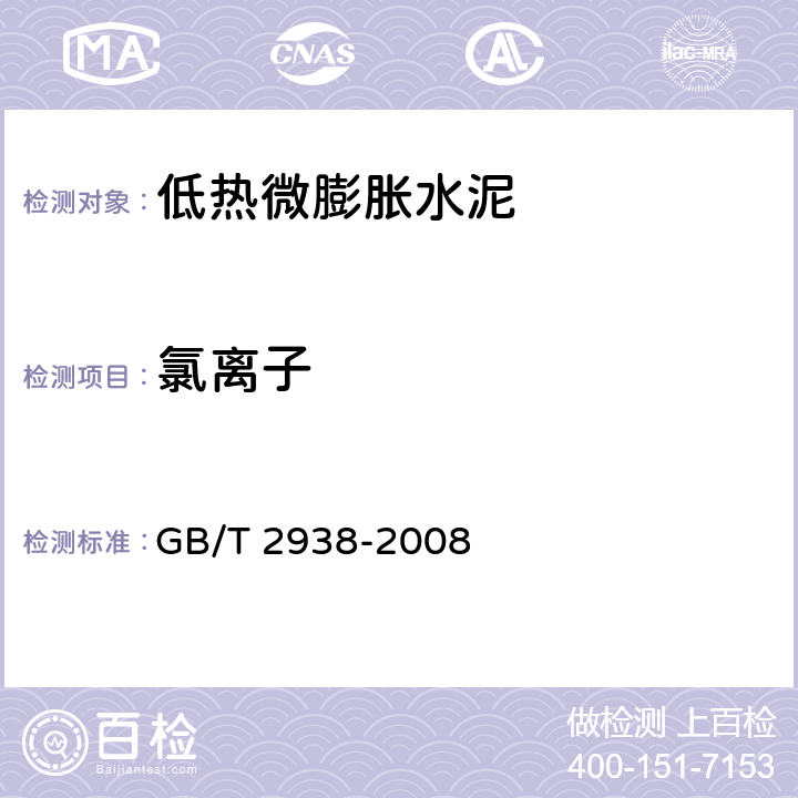 氯离子 水泥化学分析方法 GB/T 2938-2008 7.7