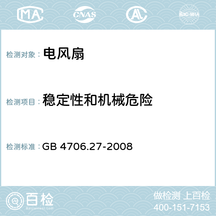 稳定性和机械危险 家用和类似用途电器的安全 电风扇的特殊要求 GB 4706.27-2008 20