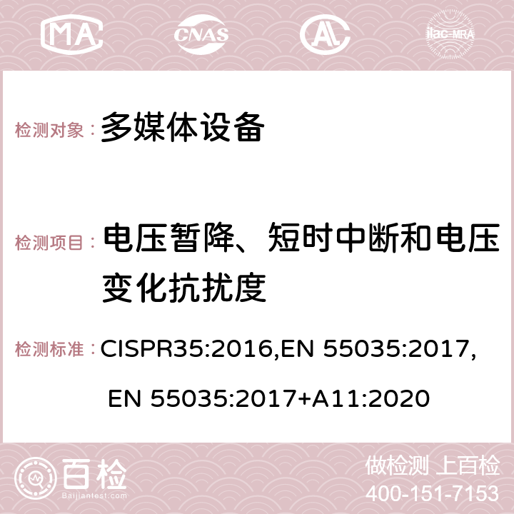 电压暂降、短时中断和电压变化抗扰度 多媒体设备的电磁兼容 - 抗扰度 CISPR35:2016,EN 55035:2017, EN 55035:2017+A11:2020 表 4