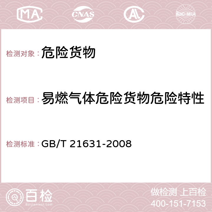 易燃气体危险货物危险特性 危险品 喷雾剂封闭空间点燃试验方法 GB/T 21631-2008