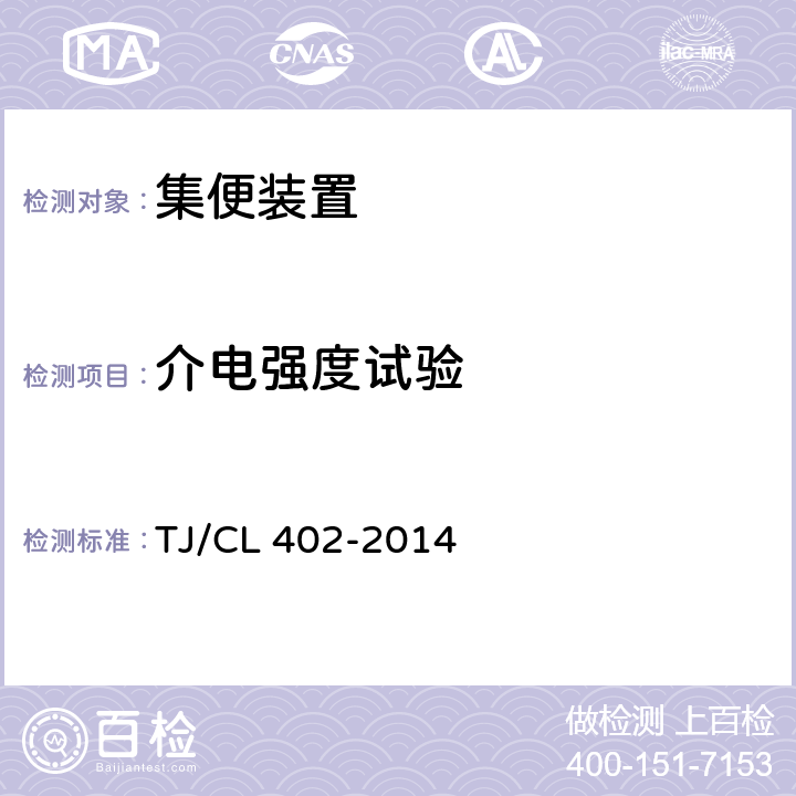 介电强度试验 TJ/CL 402-2014 客车真空集便装置暂行技术条件  表1