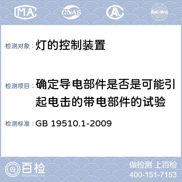 确定导电部件是否是可能引起电击的带电部件的试验 灯的控制装置第1部分：一般要求和安全要求 GB 19510.1-2009 附录 A