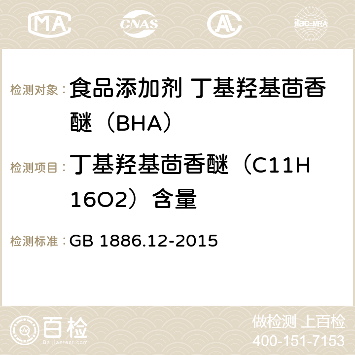 丁基羟基茴香醚（C11H16O2）含量 食品安全国家标准 食品添加剂 丁基羟基茴香醚（BHA） GB 1886.12-2015