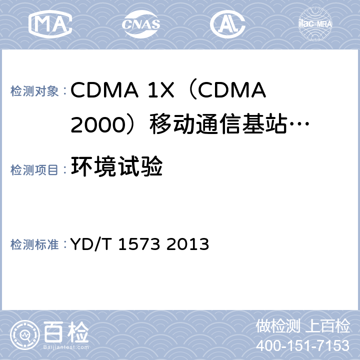 环境试验 YD/T 1573-2013 800MHz/2GHz cdma2000数字蜂窝移动通信网设备测试方法 基站子系统