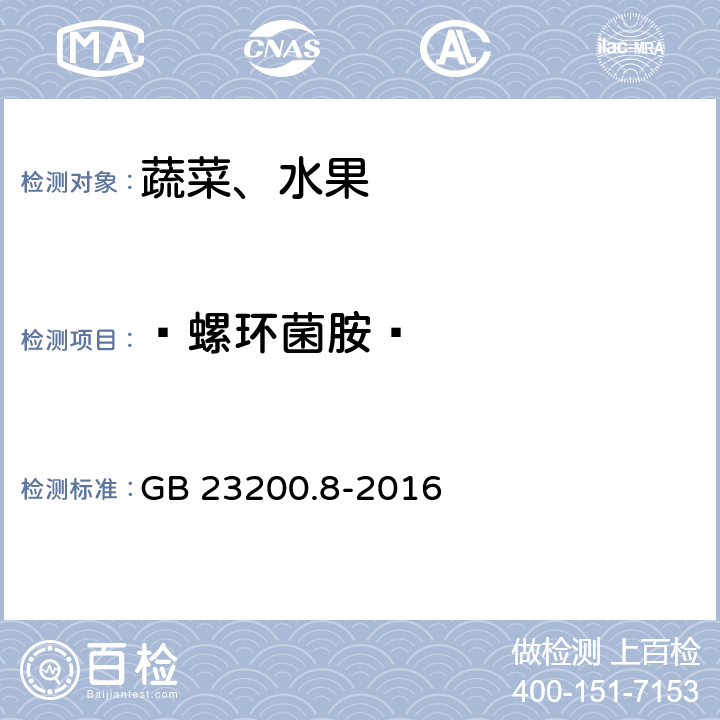 ?螺環(huán)菌胺? 食品安全國(guó)家標(biāo)準(zhǔn) 水果和蔬菜中500種農(nóng)藥及相關(guān)化學(xué)品殘留量的測(cè)定 氣相色譜-質(zhì)譜法 GB 23200.8-2016