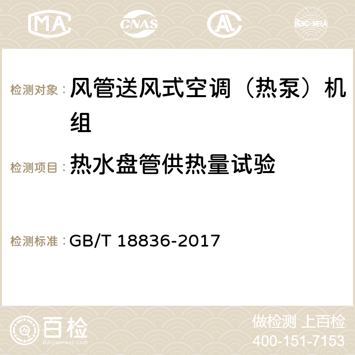 热水盘管供热量试验 风管送风式空调（热泵）机组 GB/T 18836-2017 5.3.8