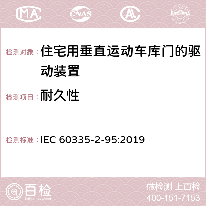 耐久性 家用和类似用途电器的安全住宅用垂直运动车库门的驱动装置的特殊要求 IEC 60335-2-95:2019 18