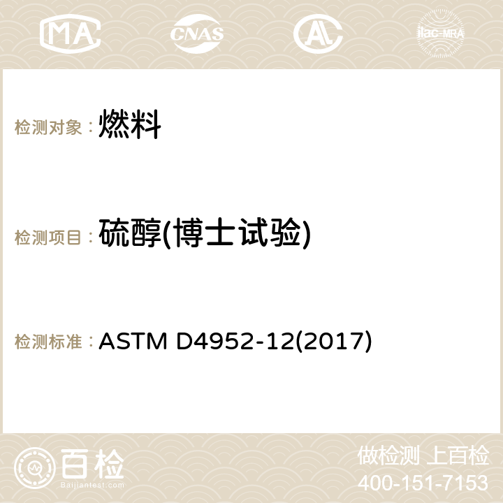 硫醇(博士试验) ASTM D4952-12 燃料和溶剂中活性硫物质的定性分析的标准测试方法 (2017)