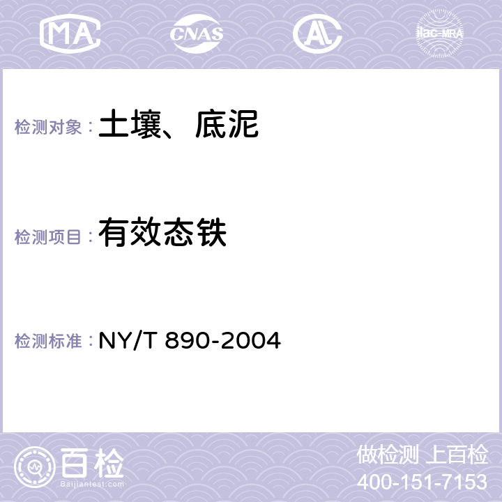 有效态铁 土壤有效态锌、锰、铁、铜含量的测定二乙三胺五乙酸（DTPA）浸提法 NY/T 890-2004