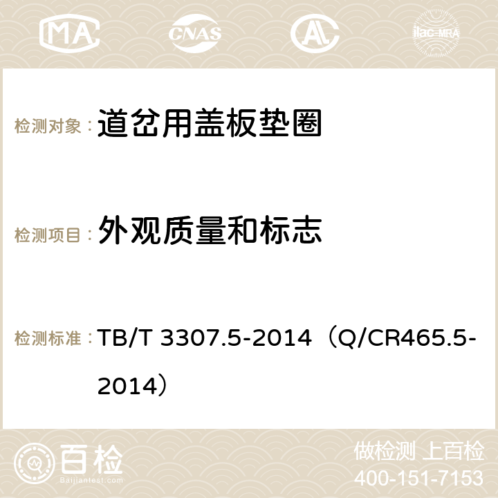 外观质量和标志 TB/T 3307.5-2014 高速铁路道岔制造技术条件 第5部分:盖板