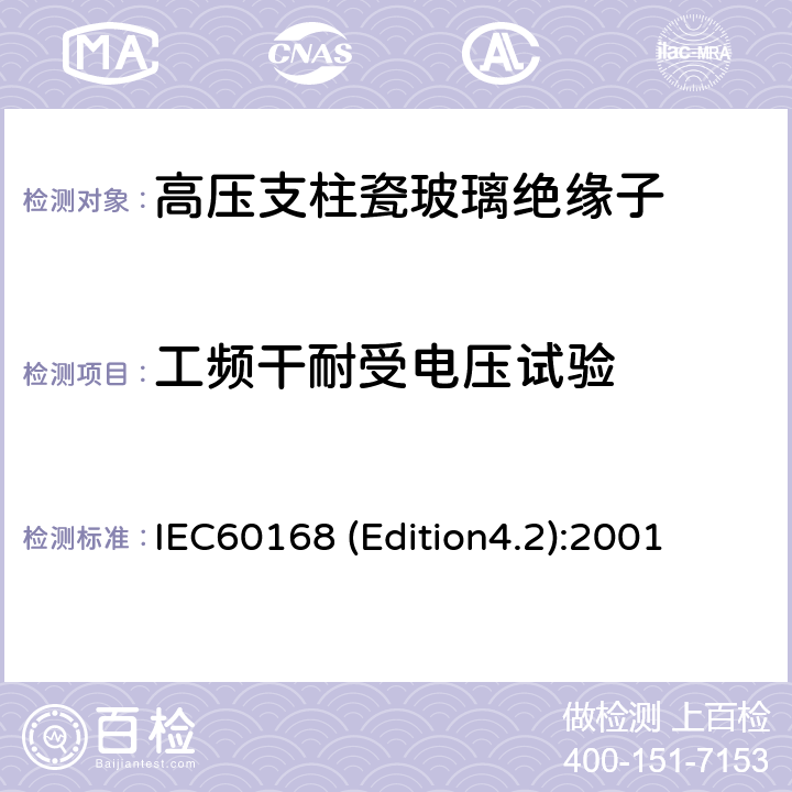 工频干耐受电压试验 标称电压高于1000V系统用户内和户外瓷或玻璃支柱绝缘子的试验 IEC60168 (Edition4.2):2001 4.7