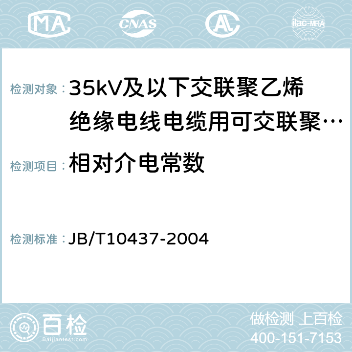 相对介电常数 电线电缆用可交联聚乙烯绝缘料 JB/T10437-2004 表2.9