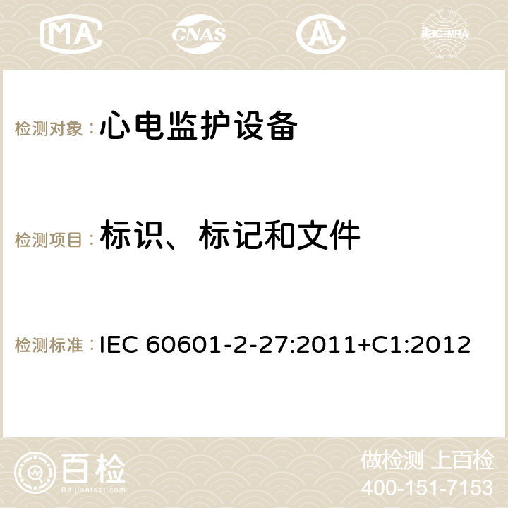 标识、标记和文件 医用电气设备.第2-27部分:心电图监护设备的基本安全性和必要性能用详细要求 IEC 60601-2-27:2011+C1:2012 Cl.201.7