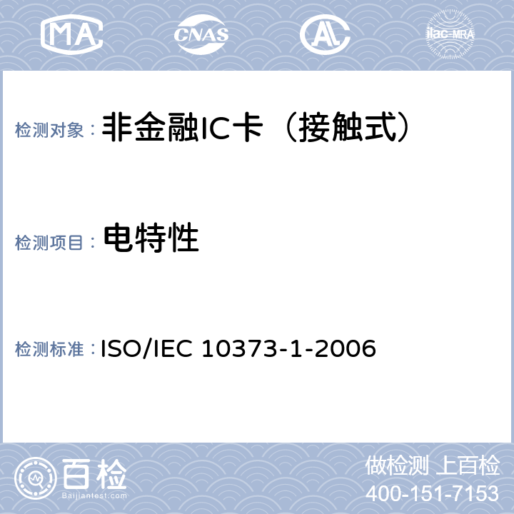 电特性 IEC 10373-1-2006 识别卡.试验方法.第1部分:一般特性 ISO/ 5