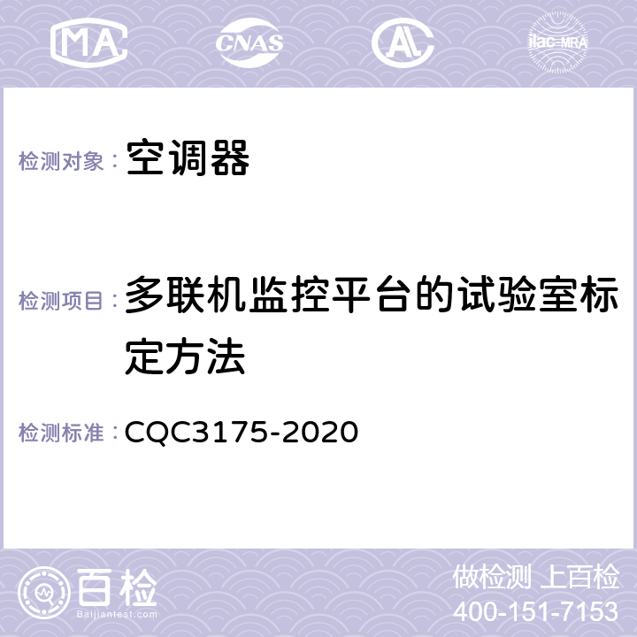 多联机监控平台的试验室标定方法 多联式空调（热泵）机组系统节能认证技术规范 CQC3175-2020 5.1.2