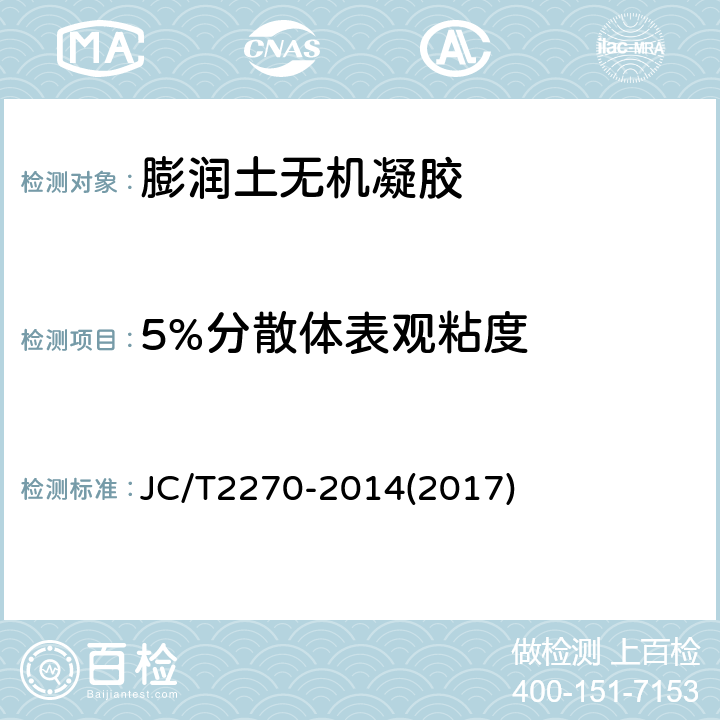 5%分散体表观粘度 膨润土无机凝胶 JC/T2270-2014(2017) 5.3
