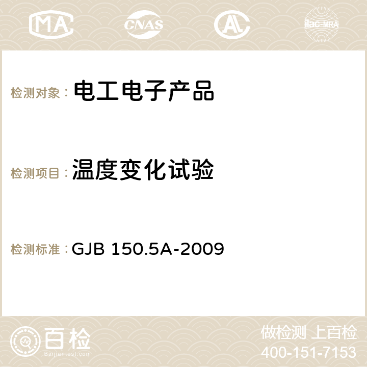 温度变化试验 军用装备实验室环境试验方法：第5部分：温度冲击试验 GJB 150.5A-2009